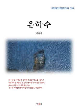 이육사 은하수 (근현대 한국문학 읽기 539)