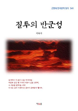 이육사 질투의 반군성 (근현대 한국문학 읽기 541)