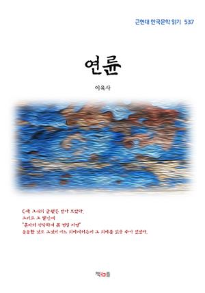 이육사 연륜 (근현대 한국문학 읽기 537)