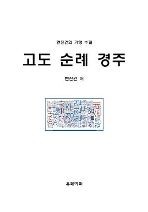 고도 순례 경주