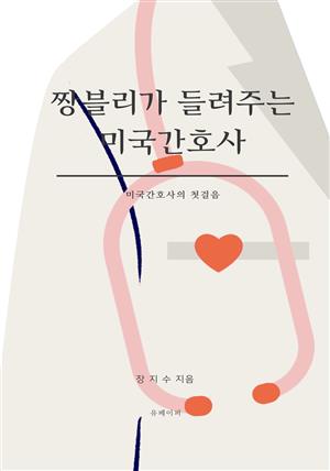 짱블리가 들려주는 미국간호사