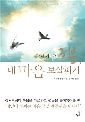 잠자기 전 3분, 내 마음 보살피기-2 _마음의 허기를 달래라