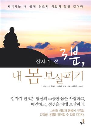 잠자기 전 3분 내몸 보살피기-1 _왜 피곤한가