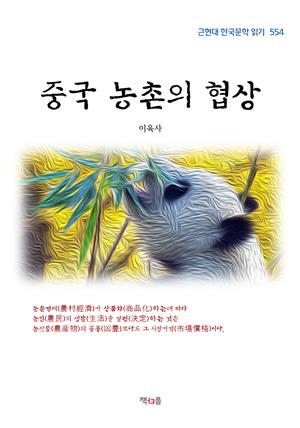 이육사 중국 농촌의 협상 (근현대 한국문학 읽기 554)