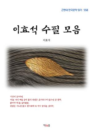 이효석 수필 모음 (근현대 한국문학 읽기 558)