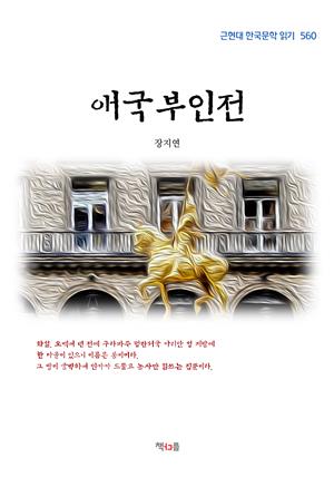 장지연 애국부인전 (근현대 한국문학 읽기 560)