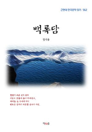 정지용 백록담 (근현대 한국문학 읽기 562)