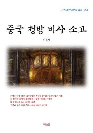 이육사 중국 청방 비사 소고 (근현대 한국문학 읽기 553)