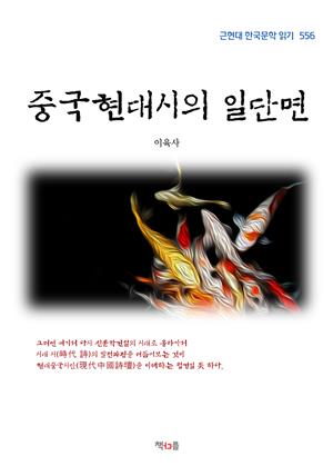 이육사 중국현대시의 일단면 (근현대 한국문학 읽기 556)