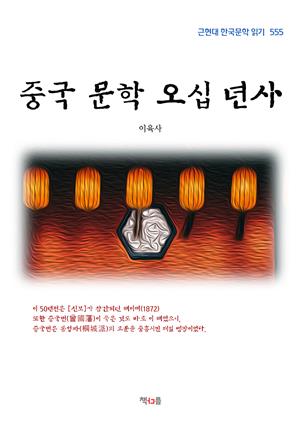 이육사 중국 문학 오십 년사 (근현대 한국문학 읽기 555)