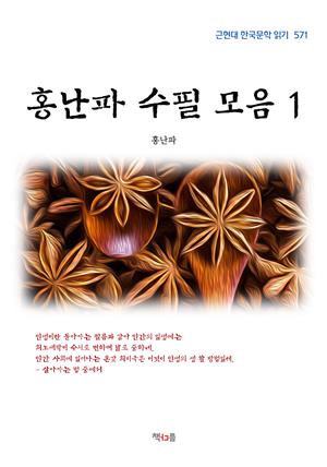 홍난파 수필 모음 1 (근현대 한국문학 읽기 571)