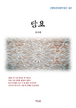 최서해 담요 (근현대 한국문학 읽기 567)