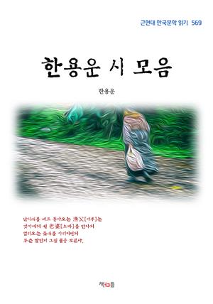 한용운 시 모음 (근현대 한국문학 읽기 569)