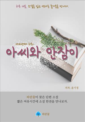 아씨와 안잠이 - 하루 10분 소설 시리즈