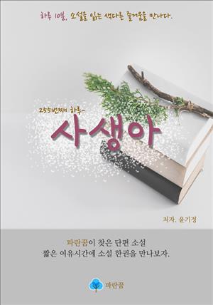 사생아 - 하루 10분 소설 시리즈