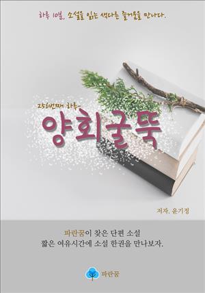 양회굴뚝 - 하루 10분 소설 시리즈