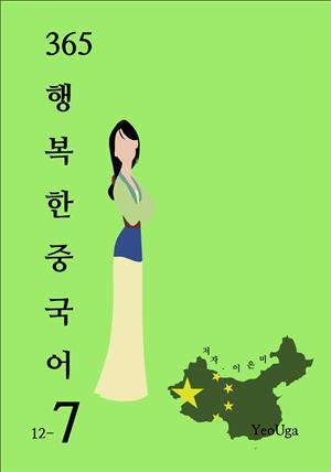 365 행복한 중국어 7