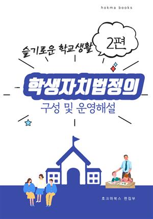 학생자치법정의 구성 및 주요 운영사항