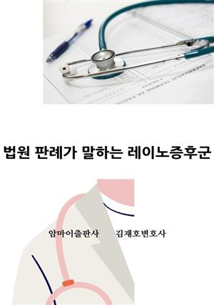 법원 판례가 말하는 레이노증후군