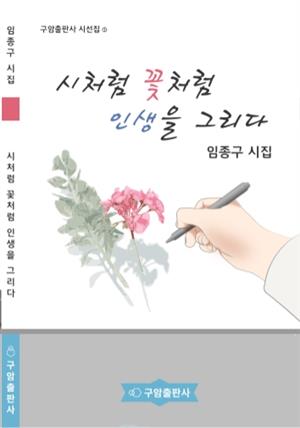 시처럼 꽃처럼 인생을 그리다