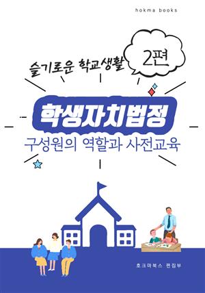 학생자치법정 구성원의 역할과 사전교육