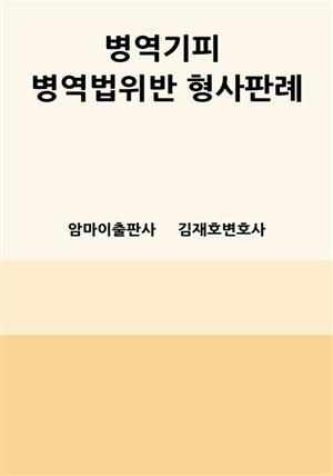 병역기피 병역법위반 형사판례