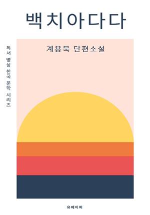 독서명상 한국문학시리즈 백치아다다 계용묵 단편소설
