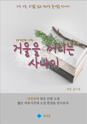 거울을 꺼리는 사나이 - 하루 10분 소설 시리즈