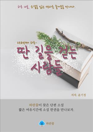 딴 길을 걷는 사람들 - 하루 10분 소설 시리즈