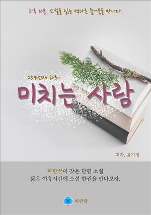 미치는 사람 - 하루 10분 소설 시리즈