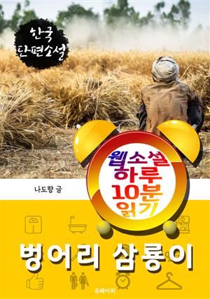 벙어리 삼룡이 - 웹소설 하루 10분 읽기