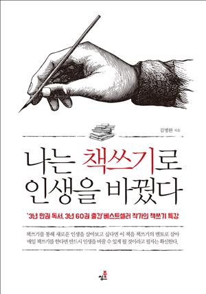 나는 책쓰기로 인생을 바꿨다-1 _작가가 가진 시크릿과 테크닉