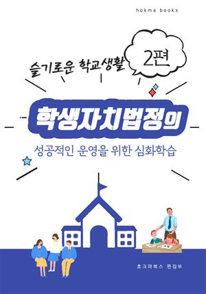 학생자치법정의 성공적인 운영을 위한 심화학습