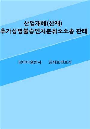 산업재해(산재) 추가상병불승인처분취소소송 판례