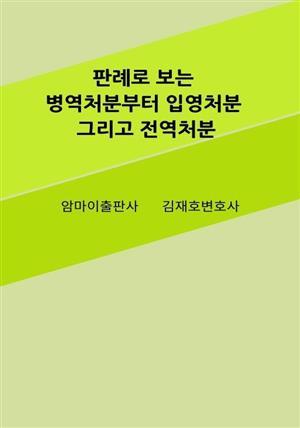 판례로 보는 병역처분부터 입영처분 그리고 전역처분