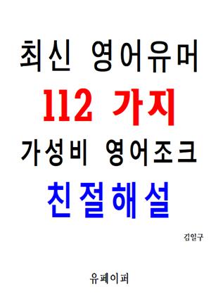 최신 영어유머 112가지 가성비 영어조크 친절해설