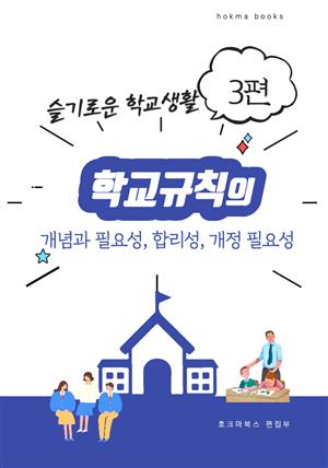 학교규칙의 개념과 필요성, 합리성, 개정 필요성