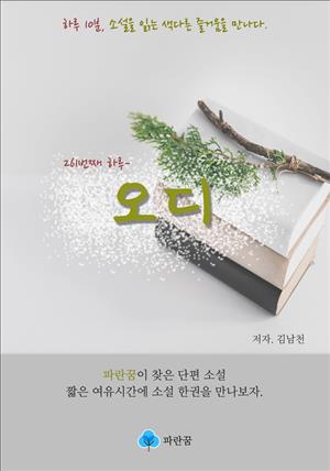 오디 - 하루 10분 소설 시리즈