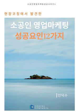 현장코칭에서 발견한 소공인 영업마케팅 성공요인 12가지