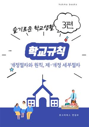 학교규칙 개정절차와 원칙, 제⁃개정 세부절차