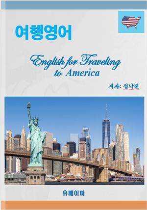 여행영어 English for Traveling to America