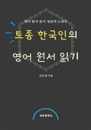 토종 한국인의 영어 원서 읽기