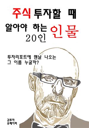 주식투자할 때 알아야 하는 인물 20인