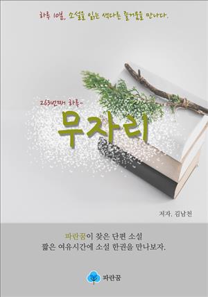 무자리 - 하루 10분 소설 시리즈