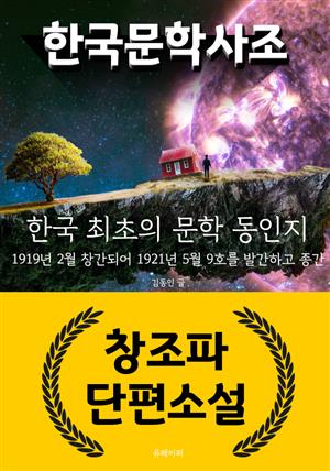 한국 문학 사조 - 창조파 단편소설