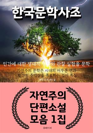 한국 문학 사조 - 자연주의 단편소설 모음 1집