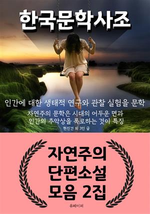 한국 문학 사조 - 자연주의 단편소설 모음 2집