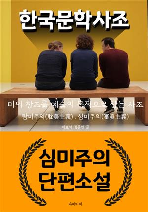한국 문학 사조 - 심미주의 단편소설