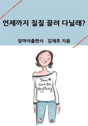 언제까지 질질 끌려다닐래?