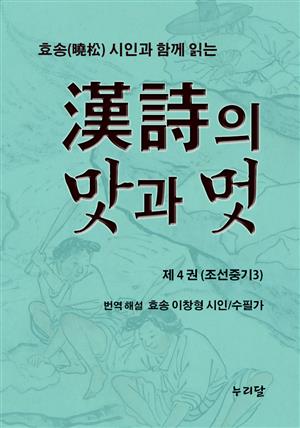 효송(曉松)시인과 함께 읽는 漢詩의 맛과 멋(제4권 조선중기3)